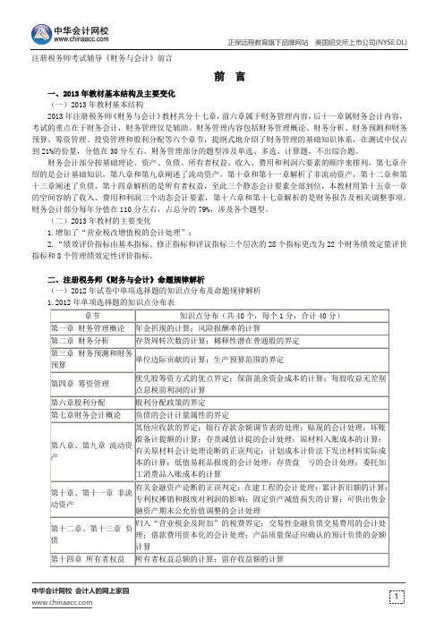 前言--注册税务师辅导《财务与会计》前言
