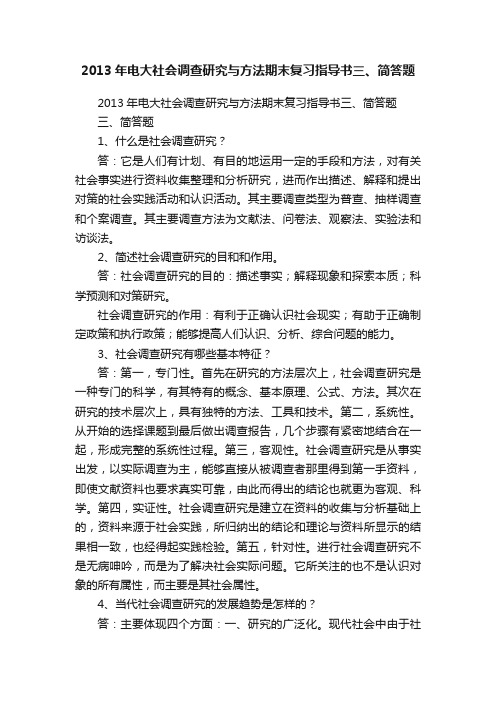 2013年电大社会调查研究与方法期末复习指导书三、简答题