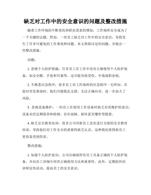 缺乏对工作中的安全意识的问题及整改措施