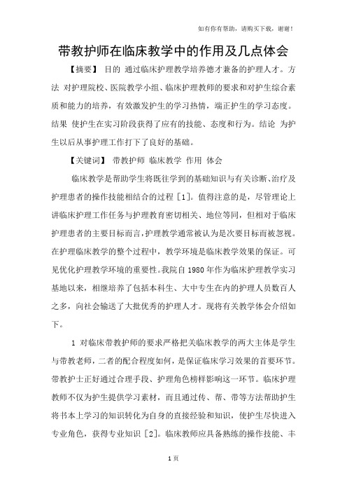 带教护师在临床教学中的作用及几点体会