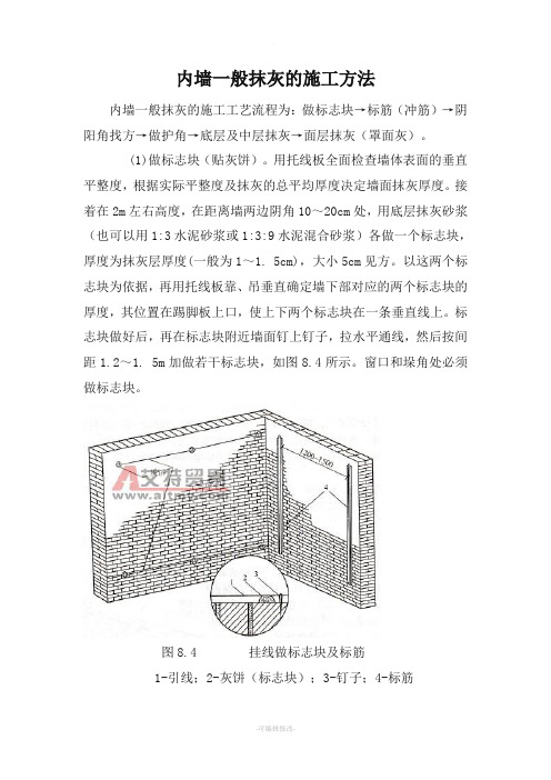 内墙一般抹灰的施工方法