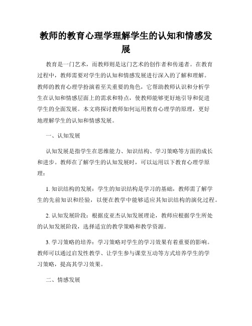 教师的教育心理学理解学生的认知和情感发展