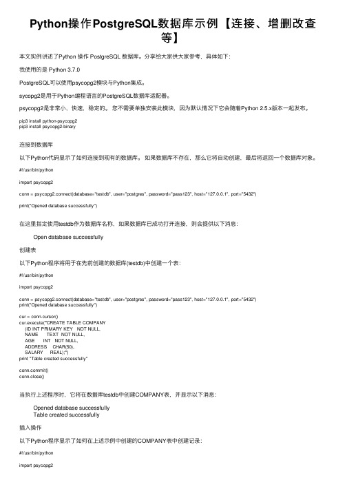 Python操作PostgreSQL数据库示例【连接、增删改查等】