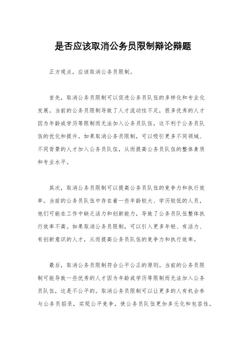 是否应该取消公务员限制辩论辩题