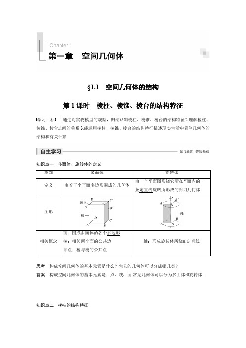 第一章 1.1 第1课时  棱柱、棱锥、棱台的结构特征