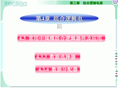 数字电子 组合逻辑电路 数据选择器和分配器