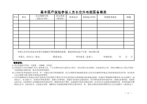 基本医疗保险参保人员长住外地就医备案表