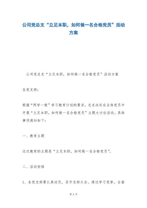 公司党总支“立足本职,如何做一名合格党员”活动方案