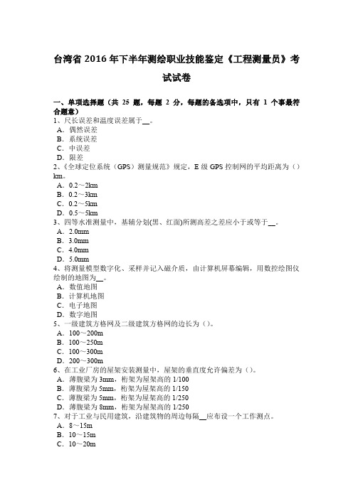 台湾省2016年下半年测绘职业技能鉴定《工程测量员》考试试卷