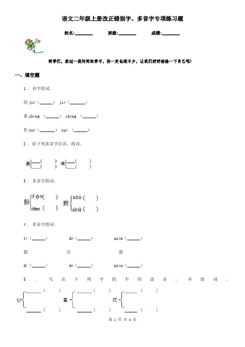 语文二年级上册改正错别字、多音字专项练习题