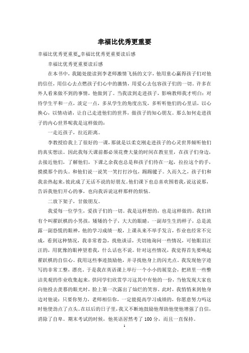幸福比优秀更重要