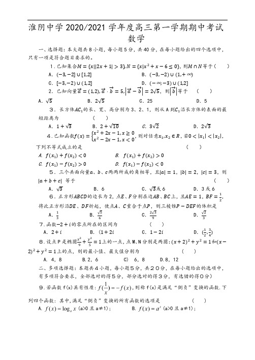 江苏省淮安市淮阴中学2021届高三数学期中测试数学试题及答案