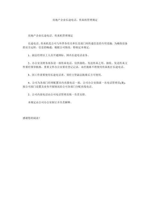 房地产企业长途电话、传真机管理规定