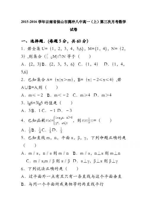 云南省保山市腾冲八中2015-2016学年高一上学期第三次月考数学试卷 含解析