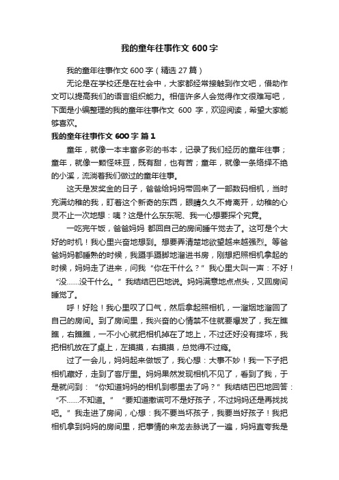 我的童年往事作文600字（精选27篇）