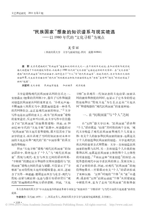 _民族国家_想象的知识谱系与现实境遇_以1980年代的_文化寻根_为视点
