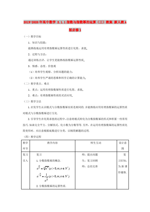 2019-2020年高中数学 2.1.1指数与指数幂的运算(三)教案 新人教A版必修1