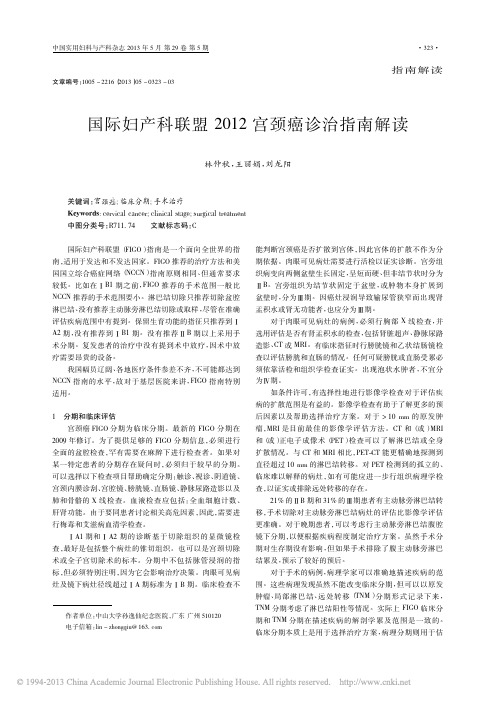 国际妇产科联盟2012宫颈癌诊治指南解读