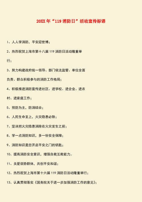 参考范文:20XX年“119消防日”活动宣传标语