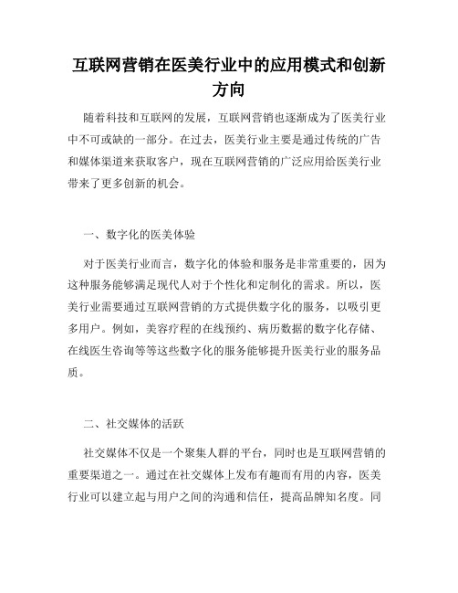 互联网营销在医美行业中的应用模式和创新方向