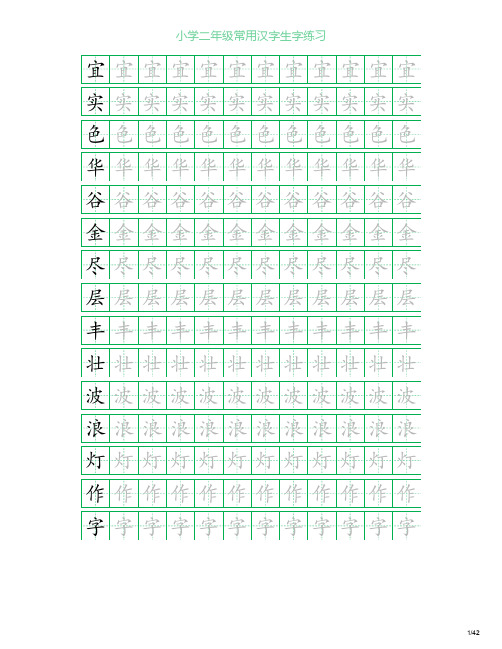 小学二年级常用汉字生字练习田字格字帖