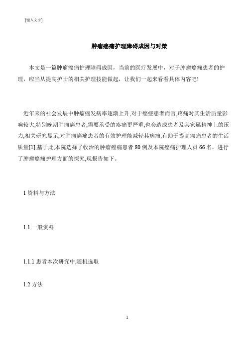 【推荐下载】肿瘤癌痛护理障碍成因与对策