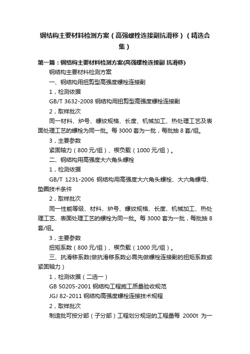 钢结构主要材料检测方案（高强螺栓连接副抗滑移）（精选合集）