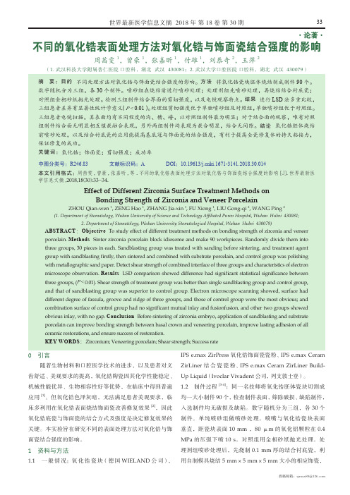 不同的氧化锆表面处理方法对氧化锆与饰面瓷结合强度的影响