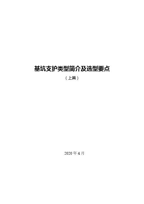 基坑支护类型简介及选型要点