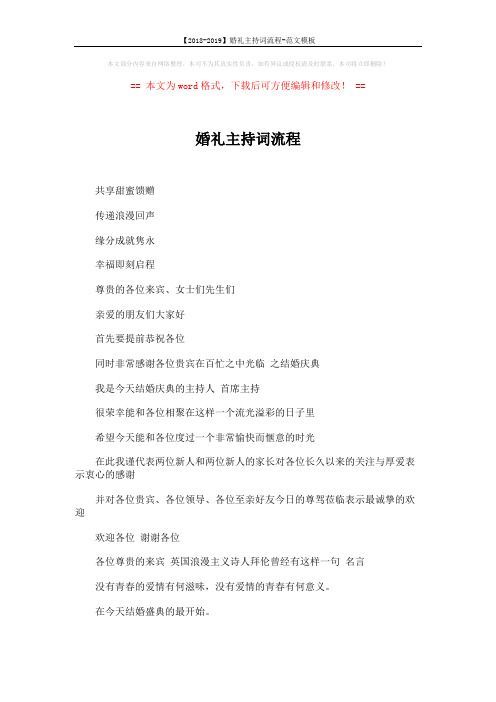 【2018-2019】婚礼主持词流程-范文模板 (3页)