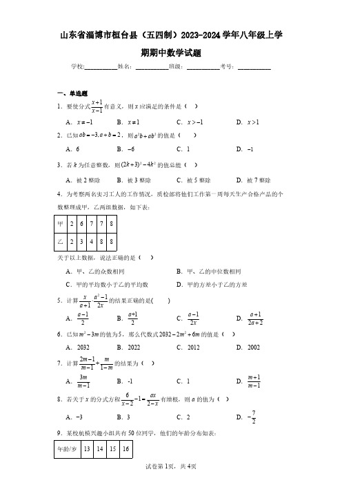 山东省淄博市桓台县(五四制)2023-2024学年八年级上学期期中数学试题(含答案解析)