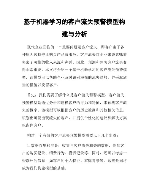 基于机器学习的客户流失预警模型构建与分析