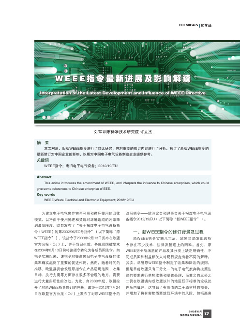 WEEE 指令最新进展及影响解读