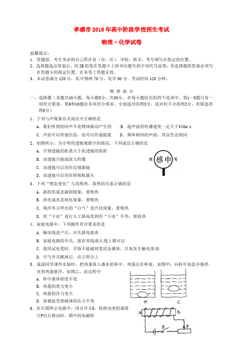 湖北省孝感市2016年中考物理真题试题(含答案)