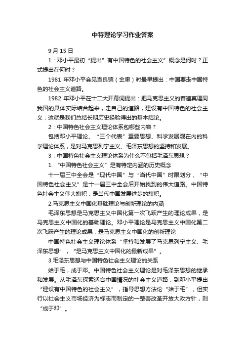 中特理论学习作业答案