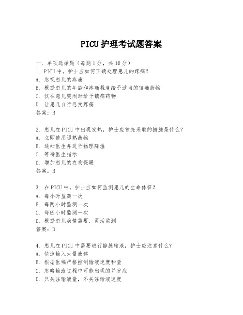 PICU护理考试题答案