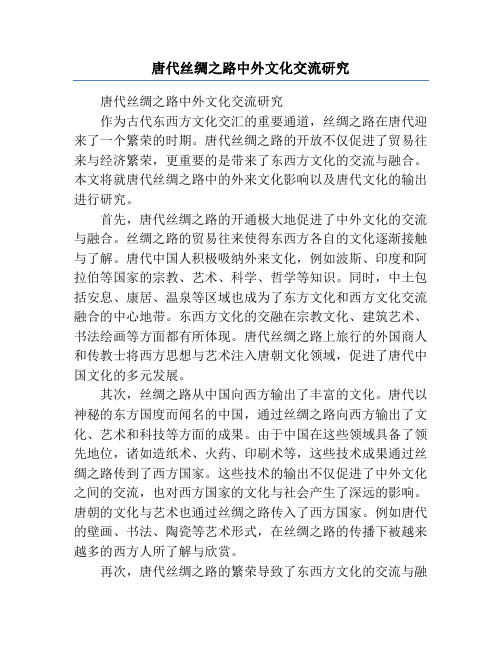 唐代丝绸之路中外文化交流研究