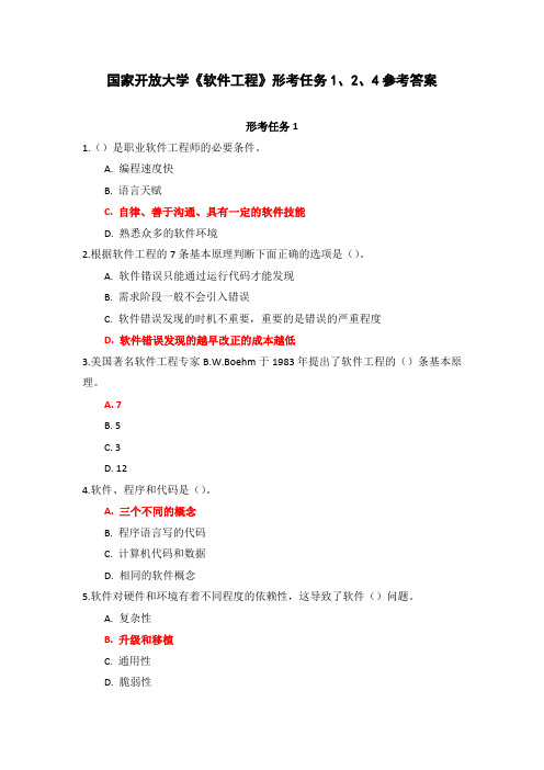 国家开放大学《软件工程》形考任务1、2、4参考答案