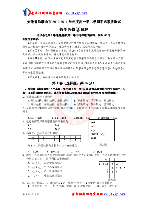 安徽省马鞍山市2010-2011学年度高一第二学期期末素质测试数学必修③试题