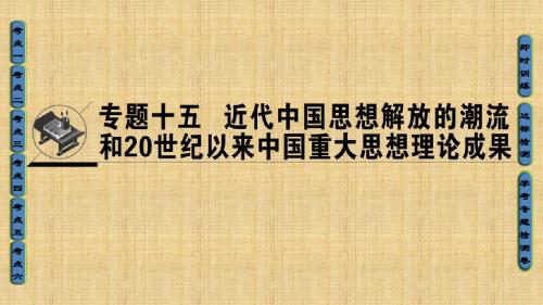 浙江学考高考历史一轮复习专题15近代中国思想解放的潮流和20世纪以来中国重大思想理论成果名师课件必修