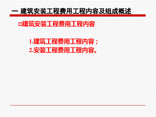 第一节建筑安装工程费用项目的组成