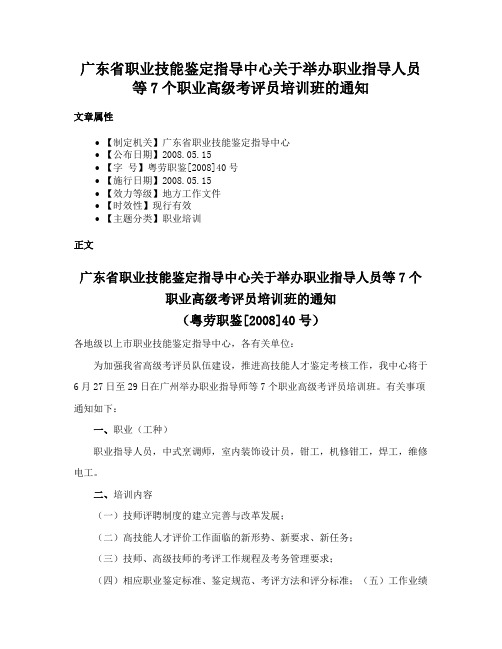 广东省职业技能鉴定指导中心关于举办职业指导人员等7个职业高级考评员培训班的通知