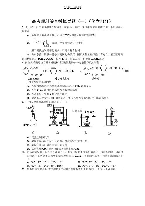 高考理科综合模拟试题(化学部分,含详细答案)