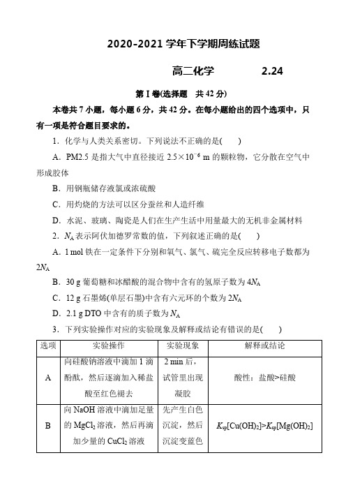 2020-2021学年下学期周练高二化学试题及答案