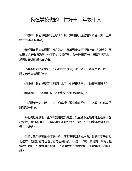 我在学校做的一件好事一年级作文