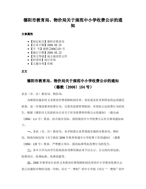 德阳市教育局、物价局关于规范中小学收费公示的通知