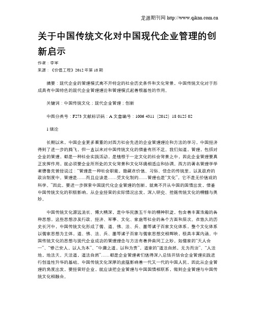 关于中国传统文化对中国现代企业管理的创新启示