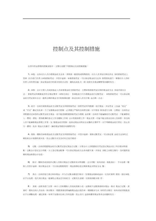 货币资金管理控制点及其控制措施