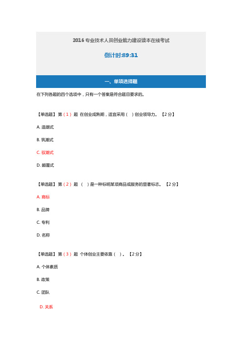 专业技术人创业能力建设读本在线考试满分答案