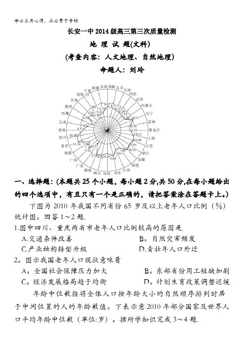 西安市长安区第一中学2017届高三上学期第三次质量检测地理(文)试题 含答案